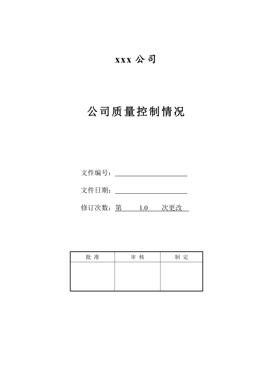 公司质量控制情况.doc