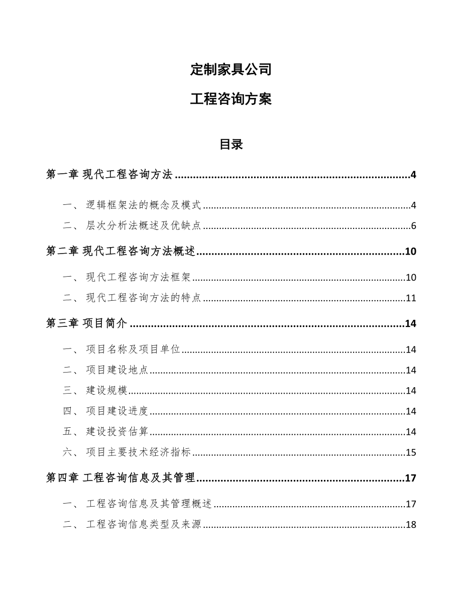 定制家具公司工程咨询方案（模板）.doc