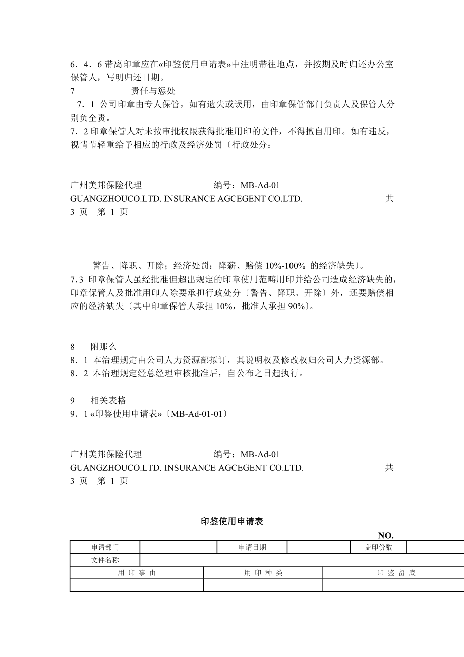 某保险代理公司行政管理制度.doc