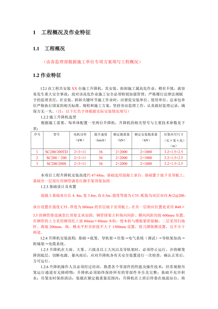 施工升降机安装监理实施细则(范本).doc