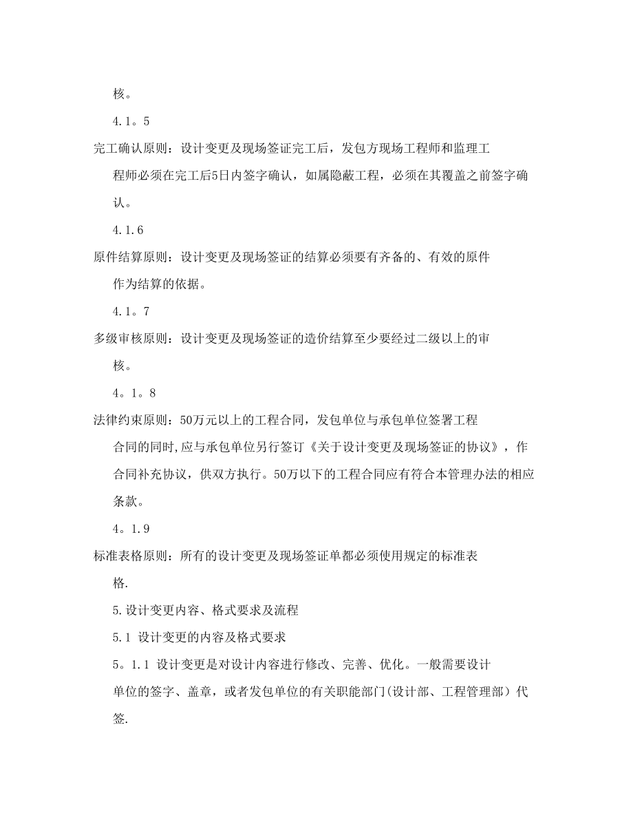 XX集团设计变更及现场签证管理办法.doc