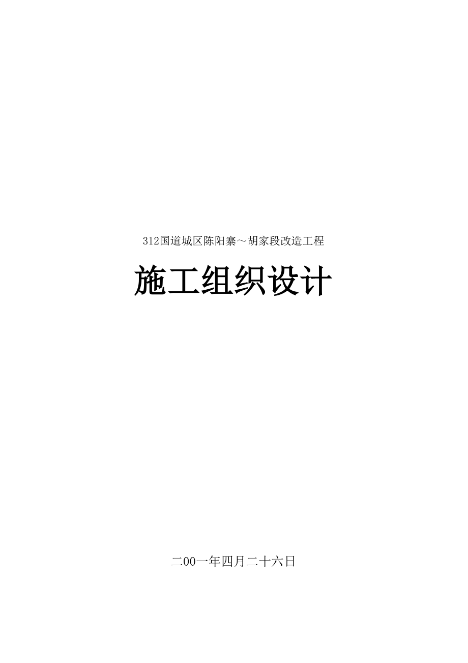 国道改造工程施工组织设计.doc