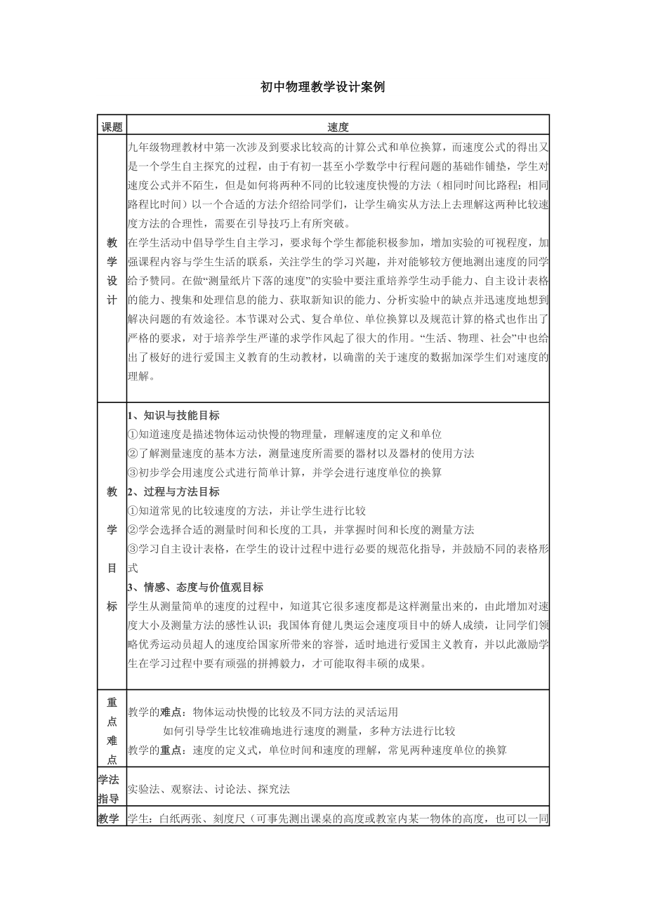 初中物理教学设计案例速度.doc