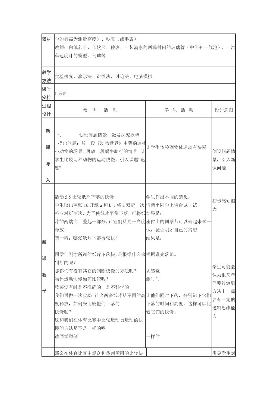 初中物理教学设计案例速度.doc