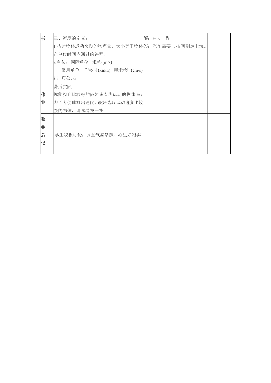 初中物理教学设计案例速度.doc