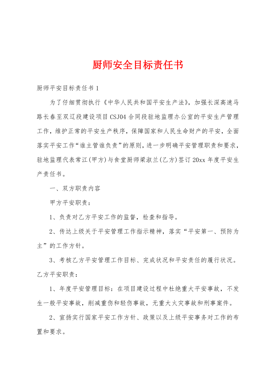 厨师安全目标责任书.doc