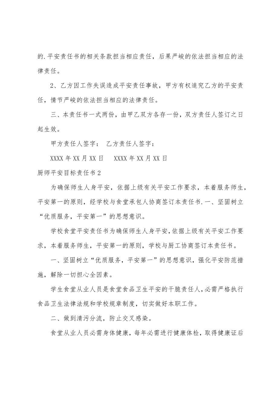 厨师安全目标责任书.doc