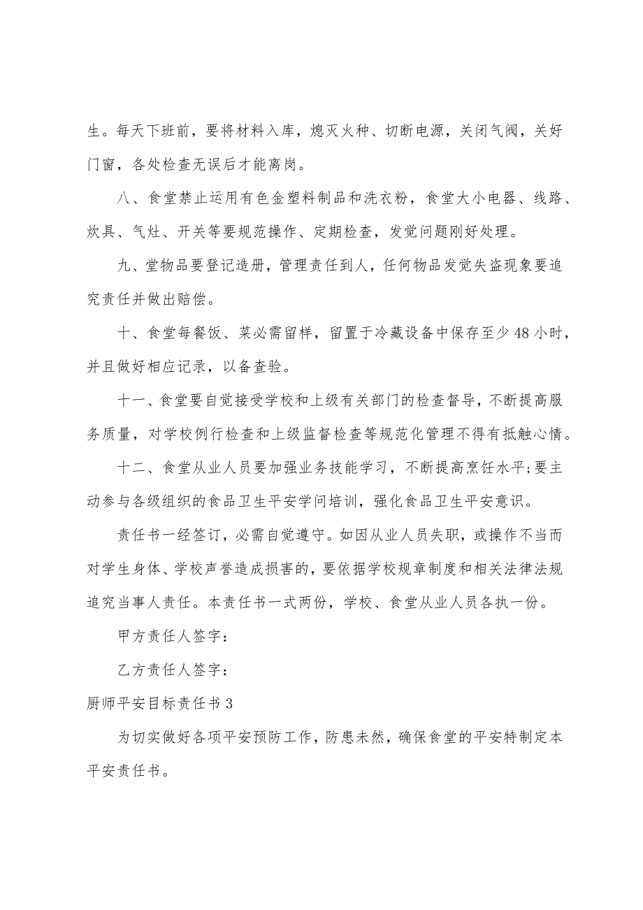 厨师安全目标责任书.doc