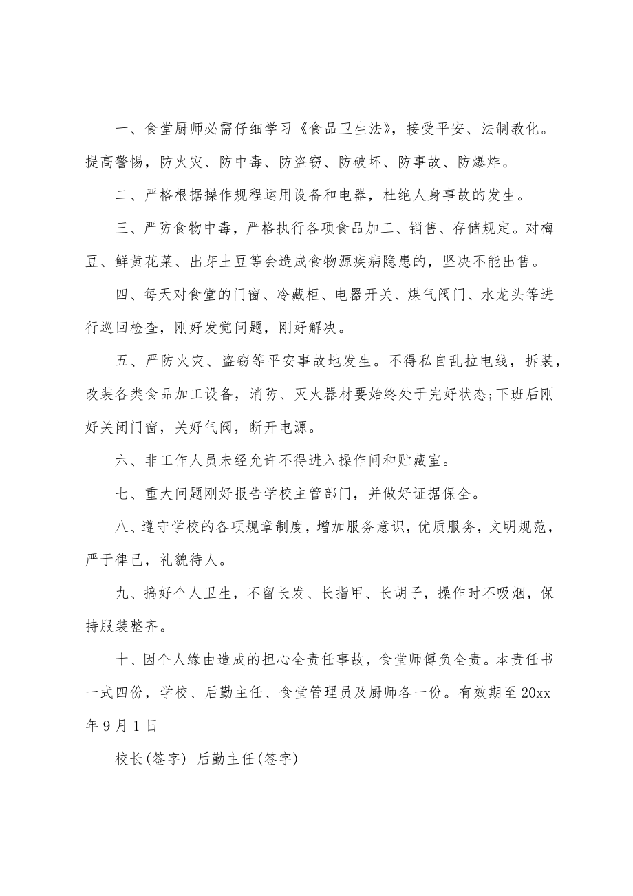 厨师安全目标责任书.doc