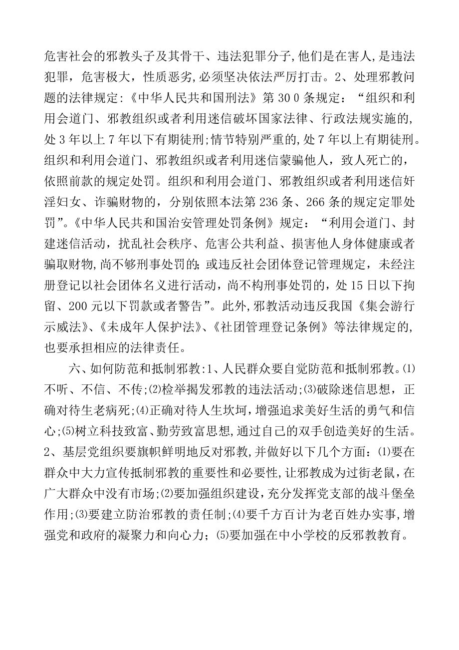 「反邪教警示教育宣传资料[1]」.doc