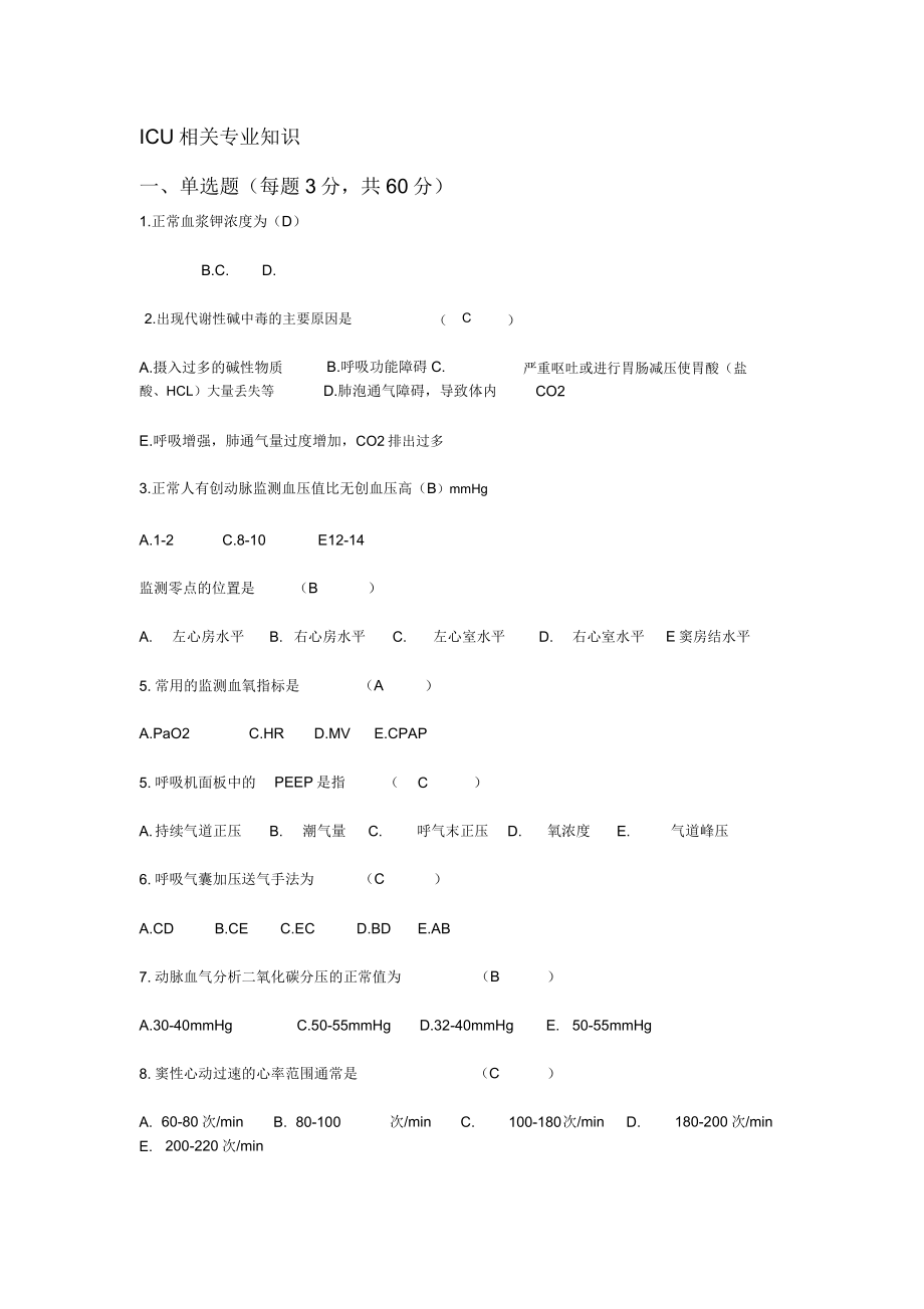 N4级护士ICU试题与答案.doc