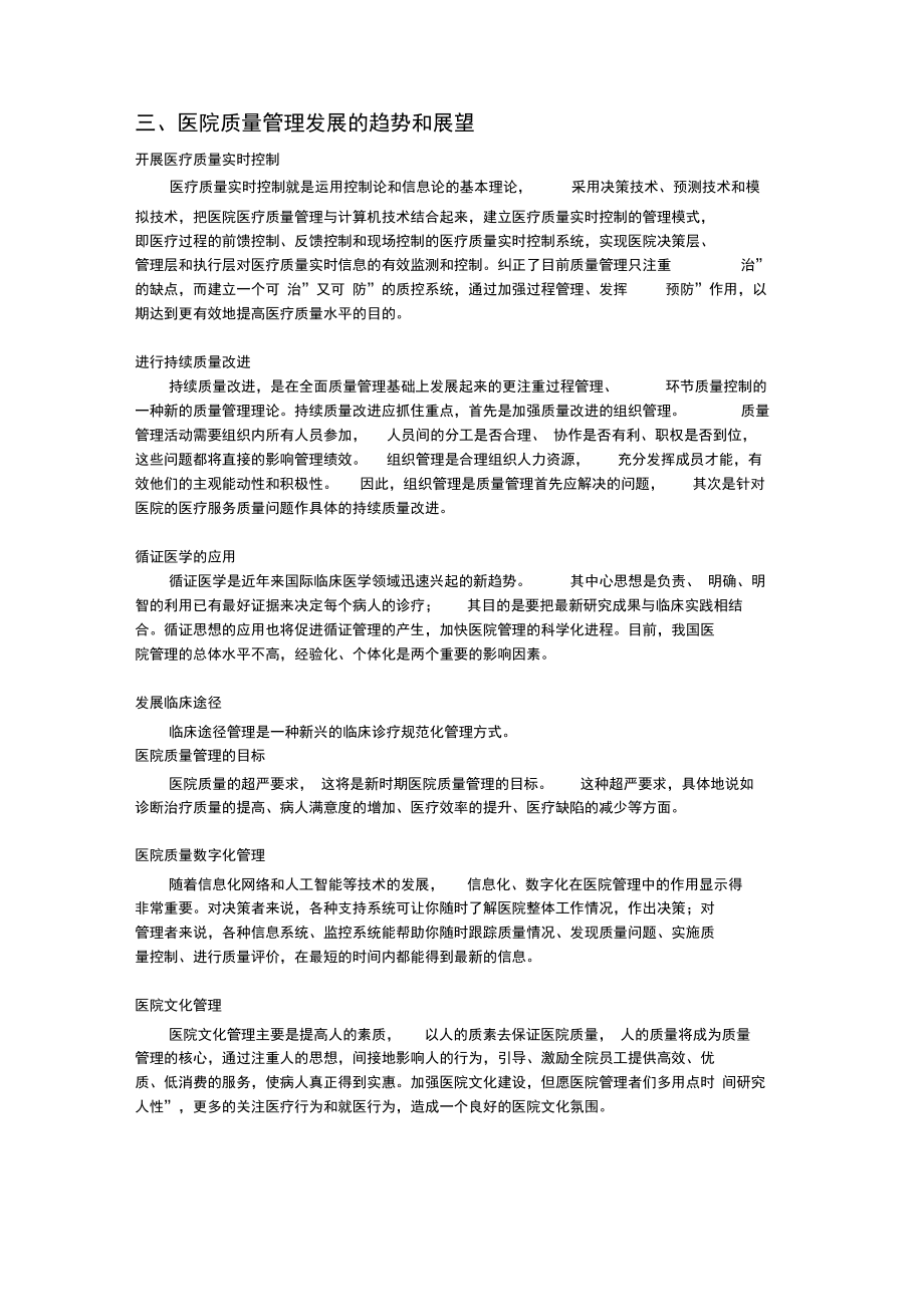 医疗安全管理与医疗质量控制(2).doc