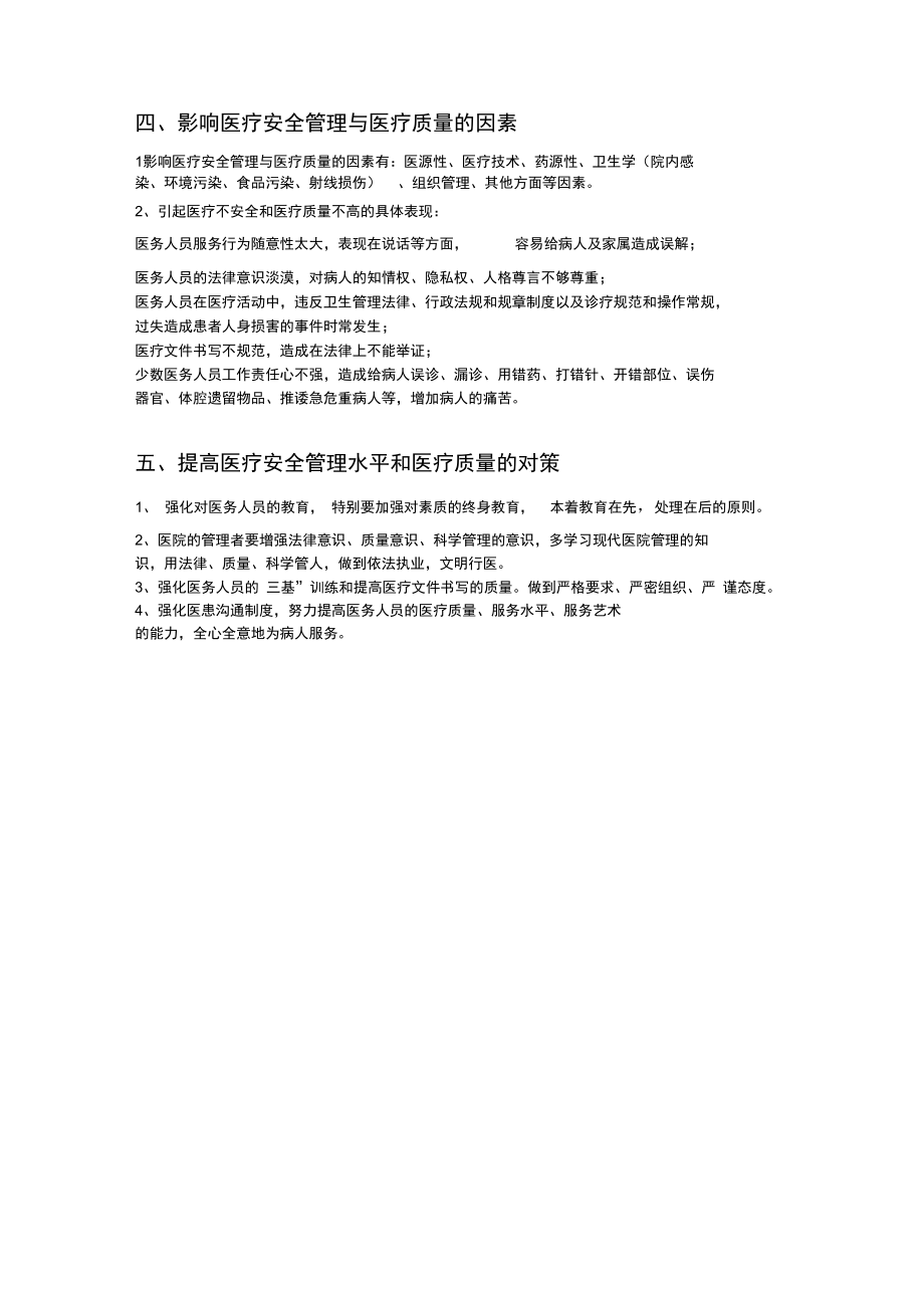 医疗安全管理与医疗质量控制(2).doc