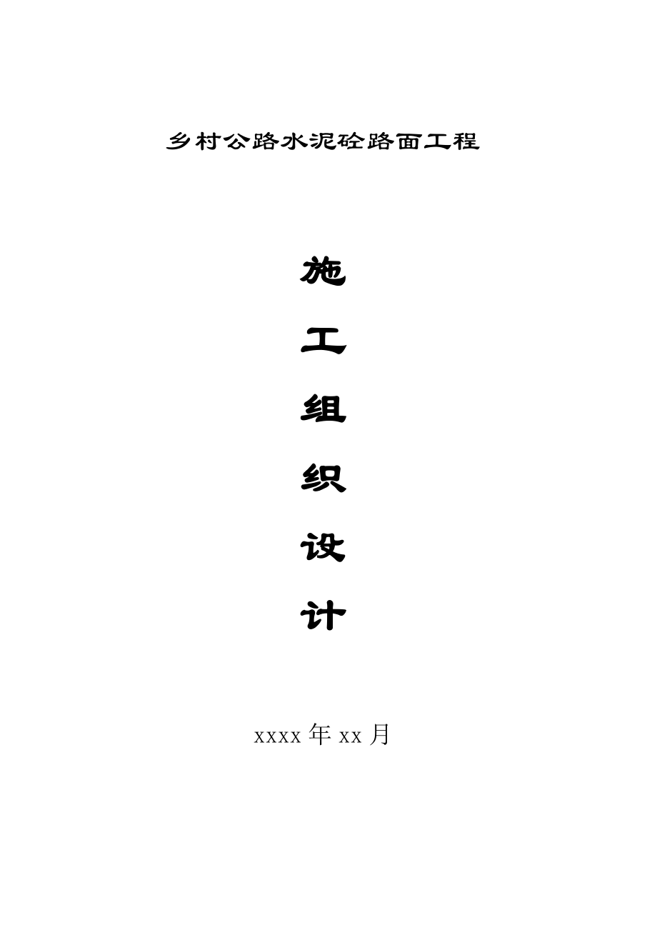 四级乡村公路施工组织设计.doc