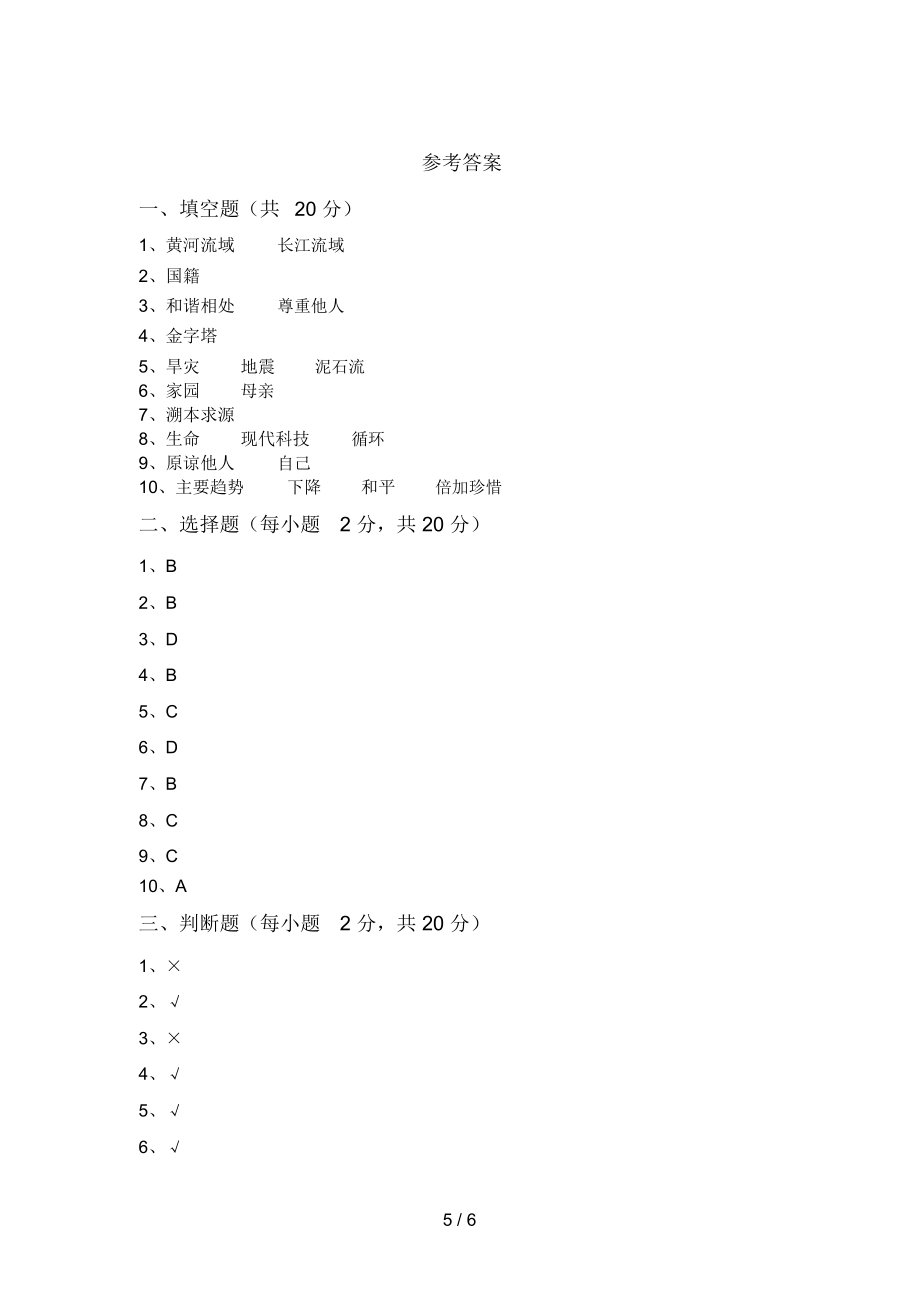 小学六年级道德与法治(上册)期末试卷及答案.doc