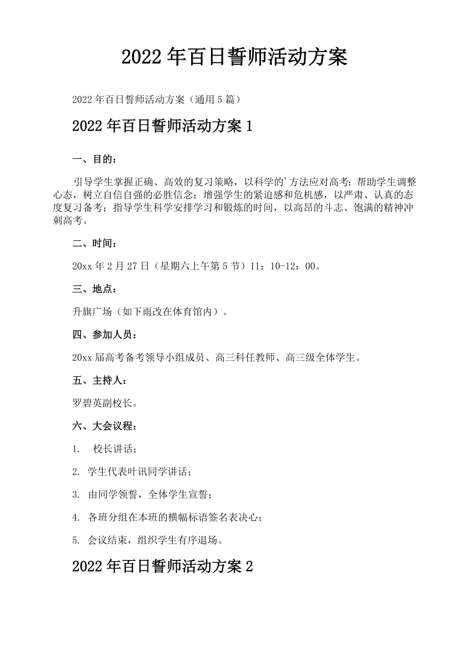 2022年百日誓师活动方案.doc