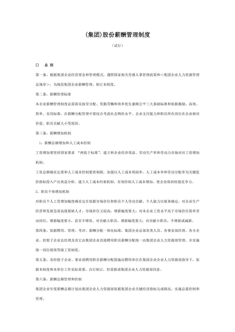 公司薪酬管理制度实施细则范文.doc