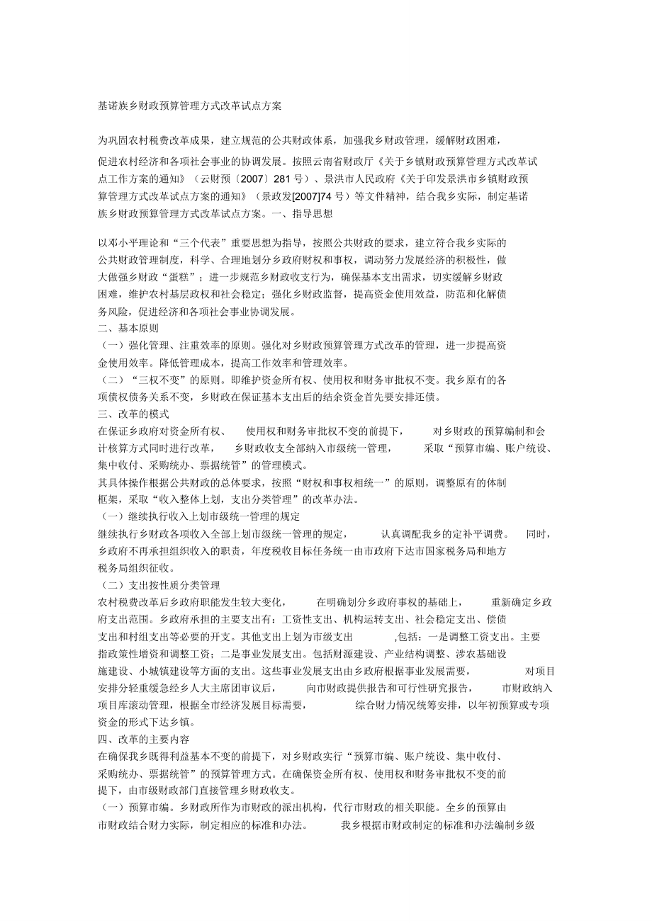 乡财政预算管理方式改革试点方案.doc