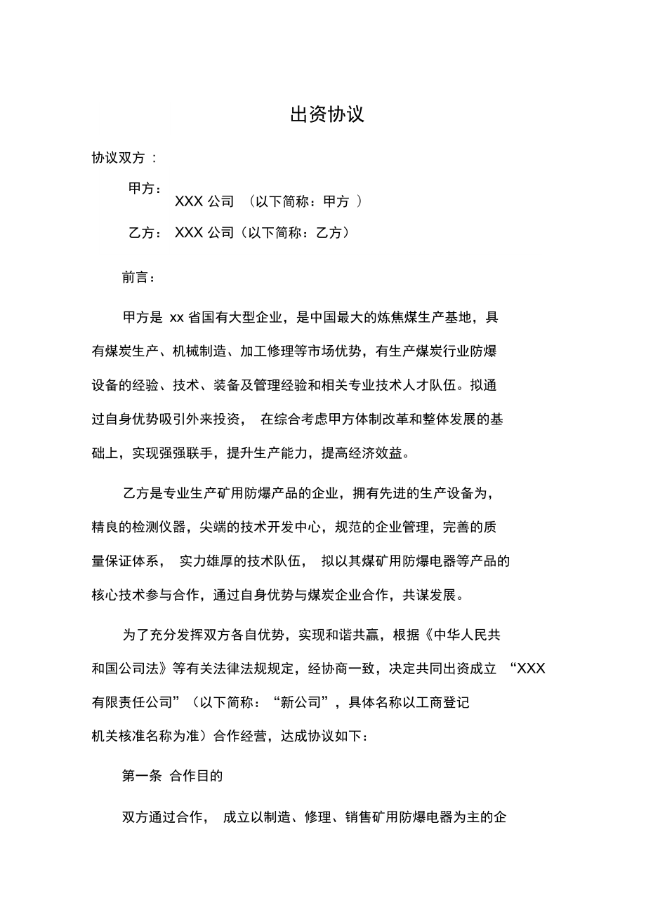 XXX公司与XXX公司共同出资成立资料.doc