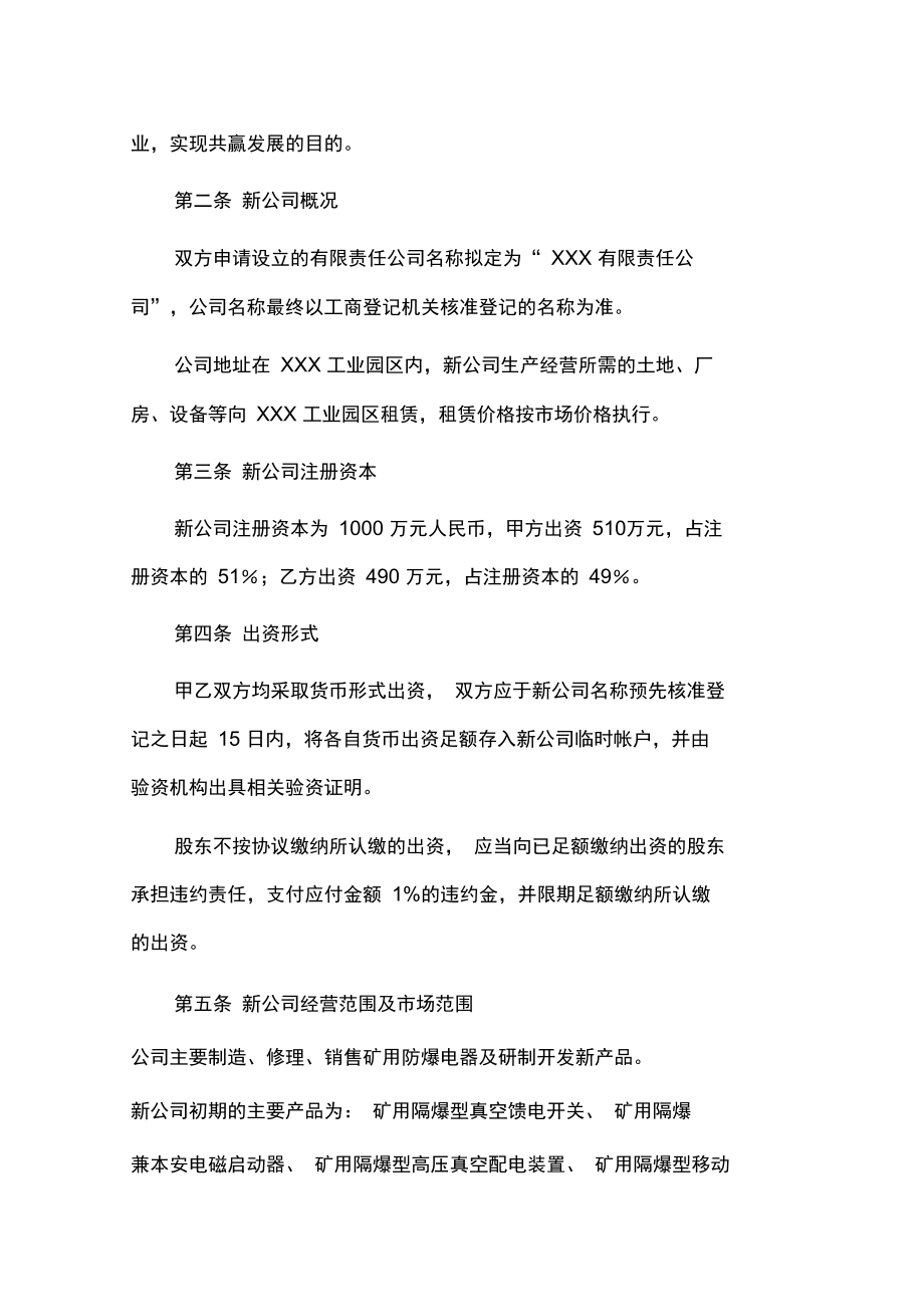 XXX公司与XXX公司共同出资成立资料.doc