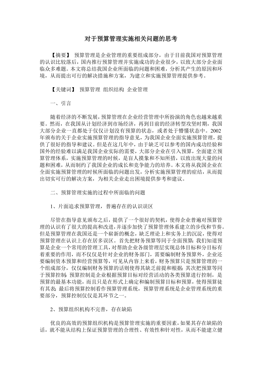 对于预算管理实施相关问题的思考.doc