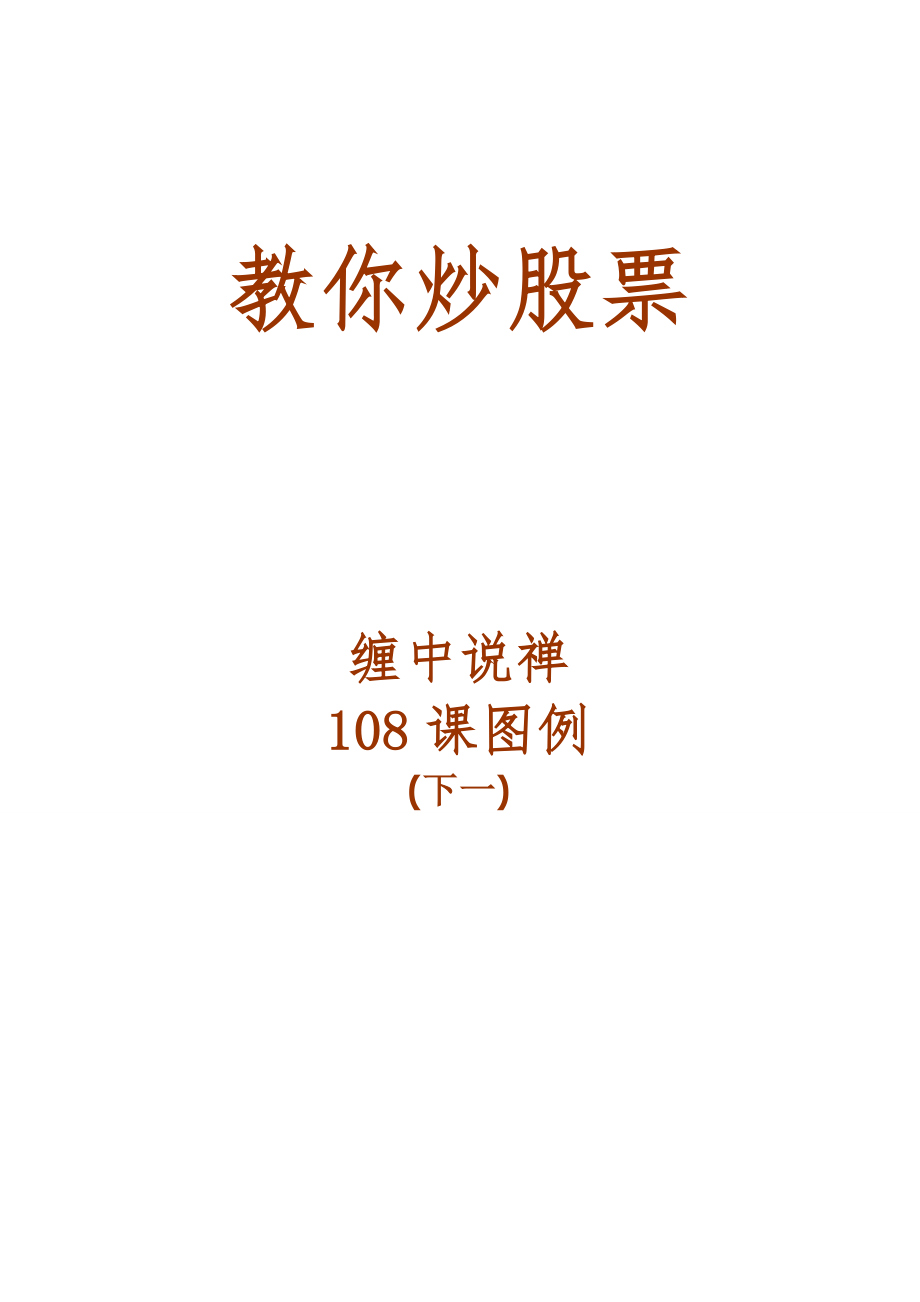 教你炒股票108图例word版(下一).doc