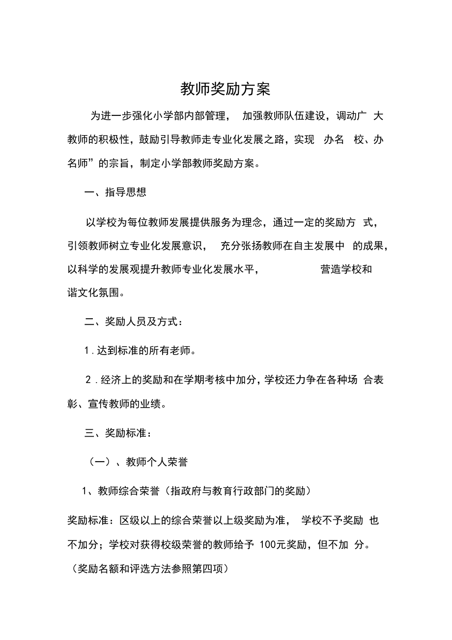 教师奖励方案资料.doc