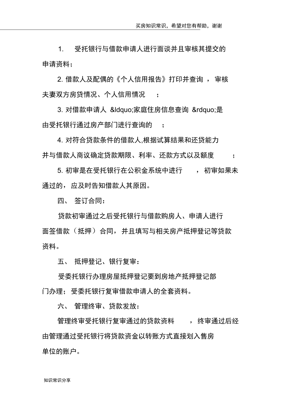 如何使用公积金买房怎么使用公积金买房.doc