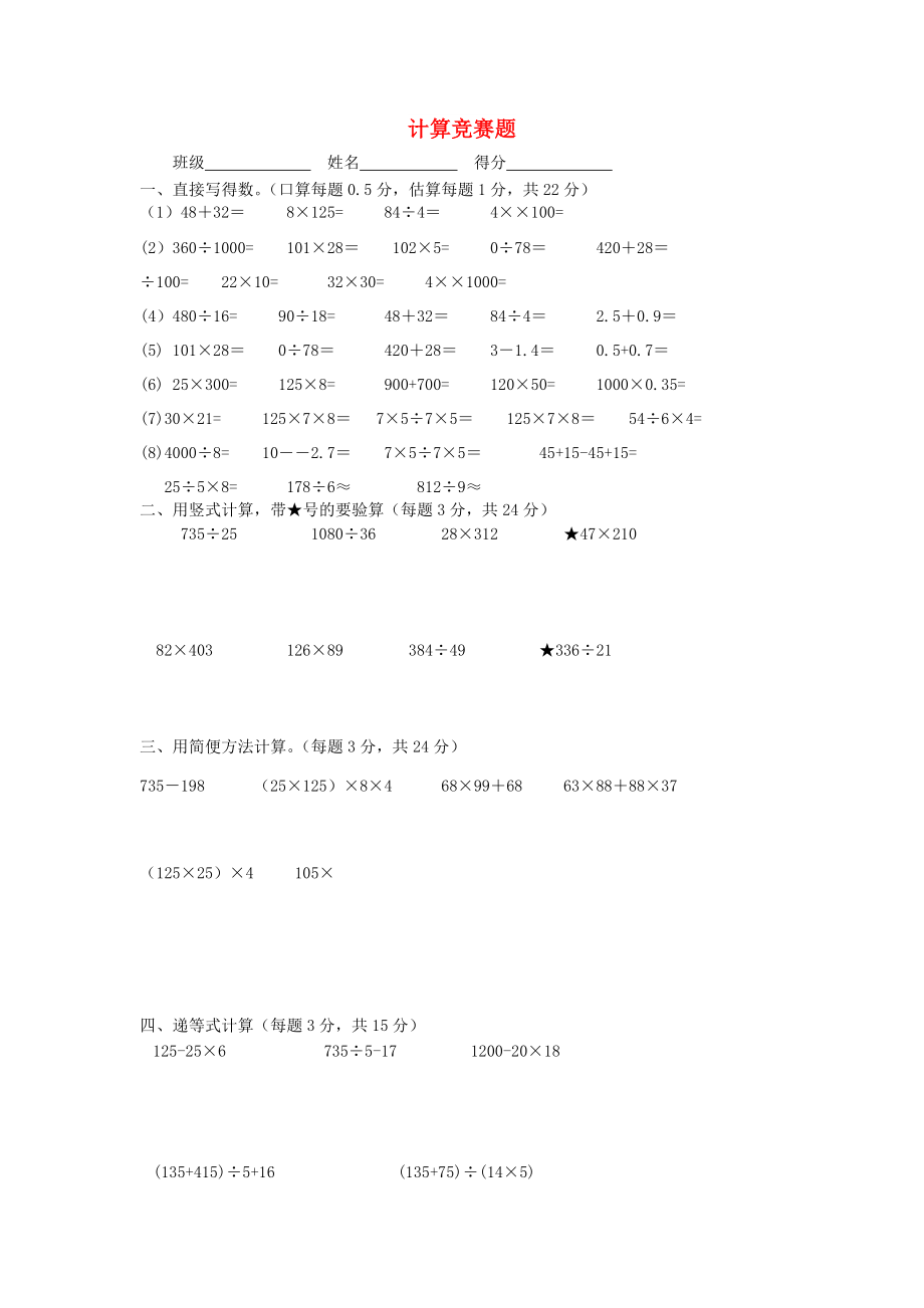 春四年级数学下册计算竞赛题新人教版2.doc