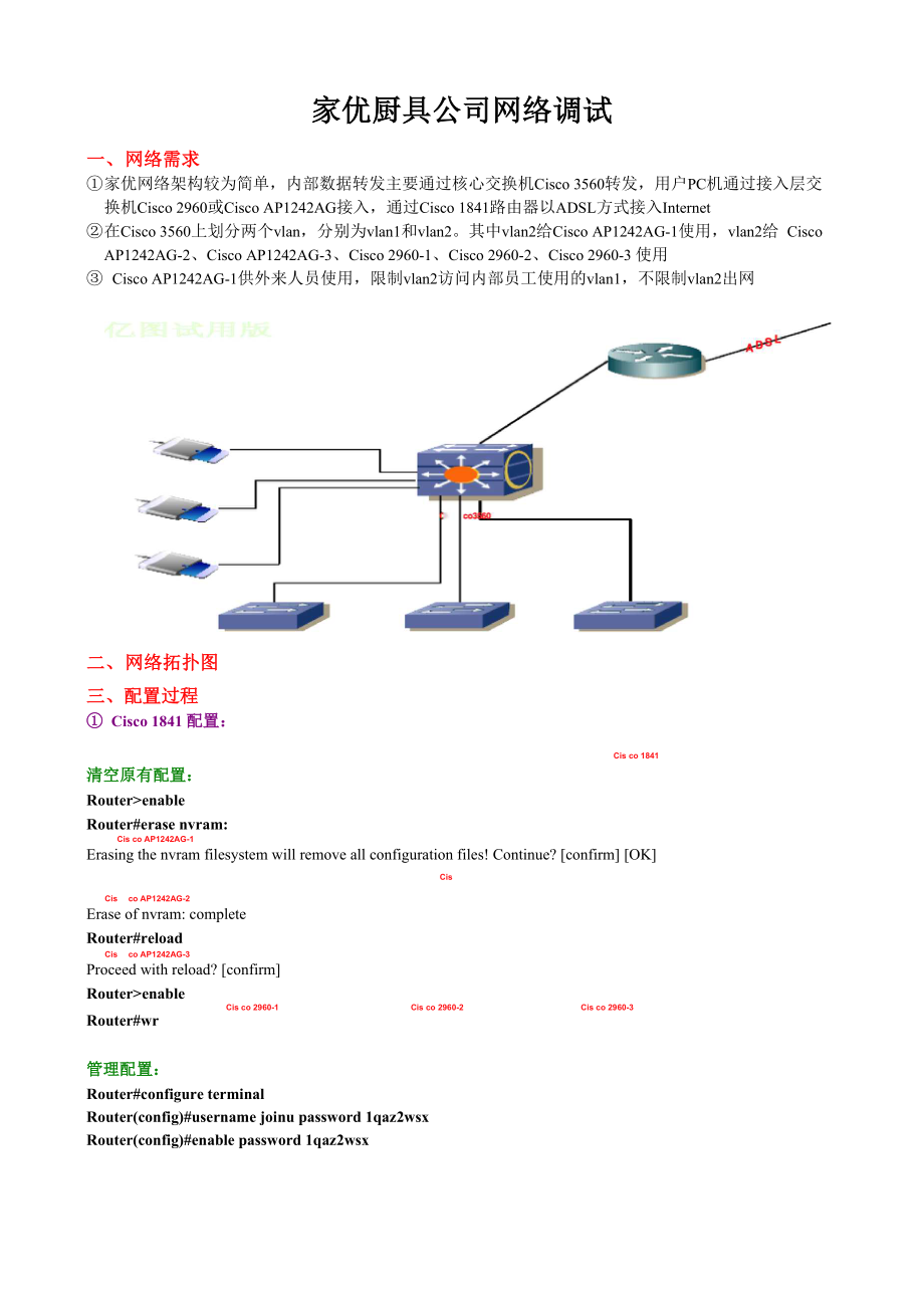 1家优厨具公司网络调试.doc