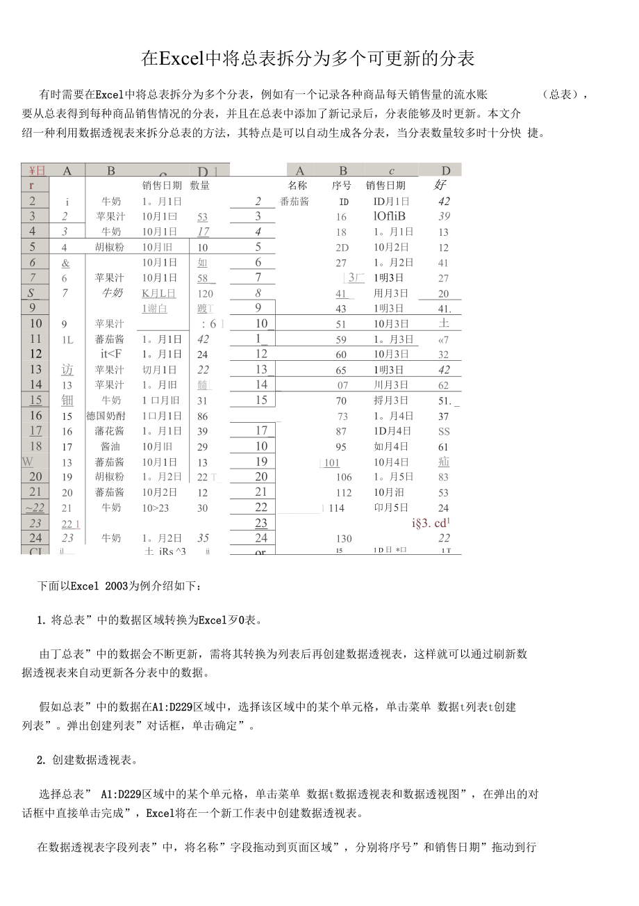 在Excel中将总表拆分为多个可更新的分表.doc