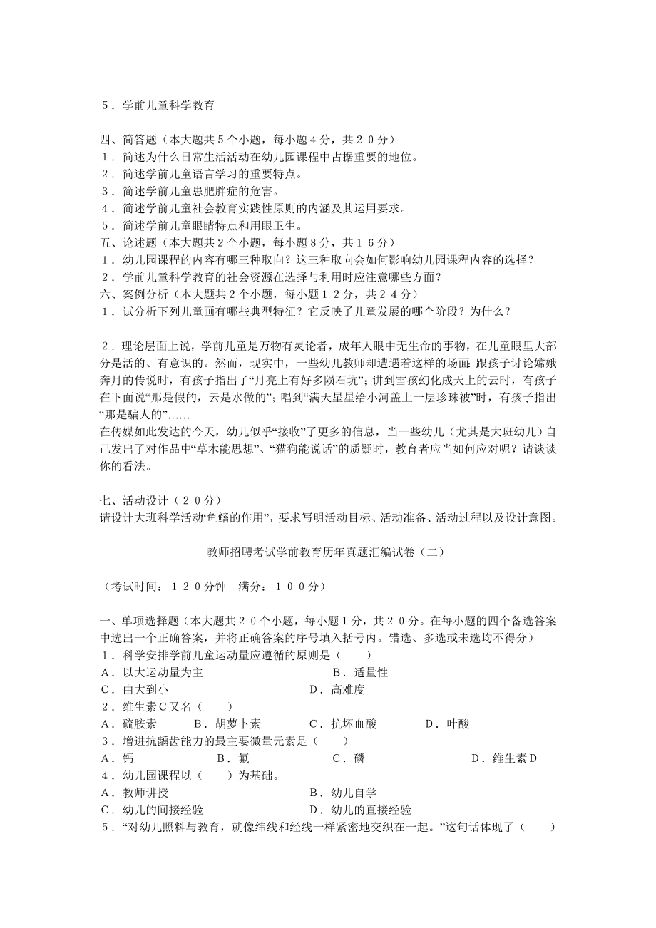 【整理】教师招聘考试学前教育历年真题汇编试卷.doc