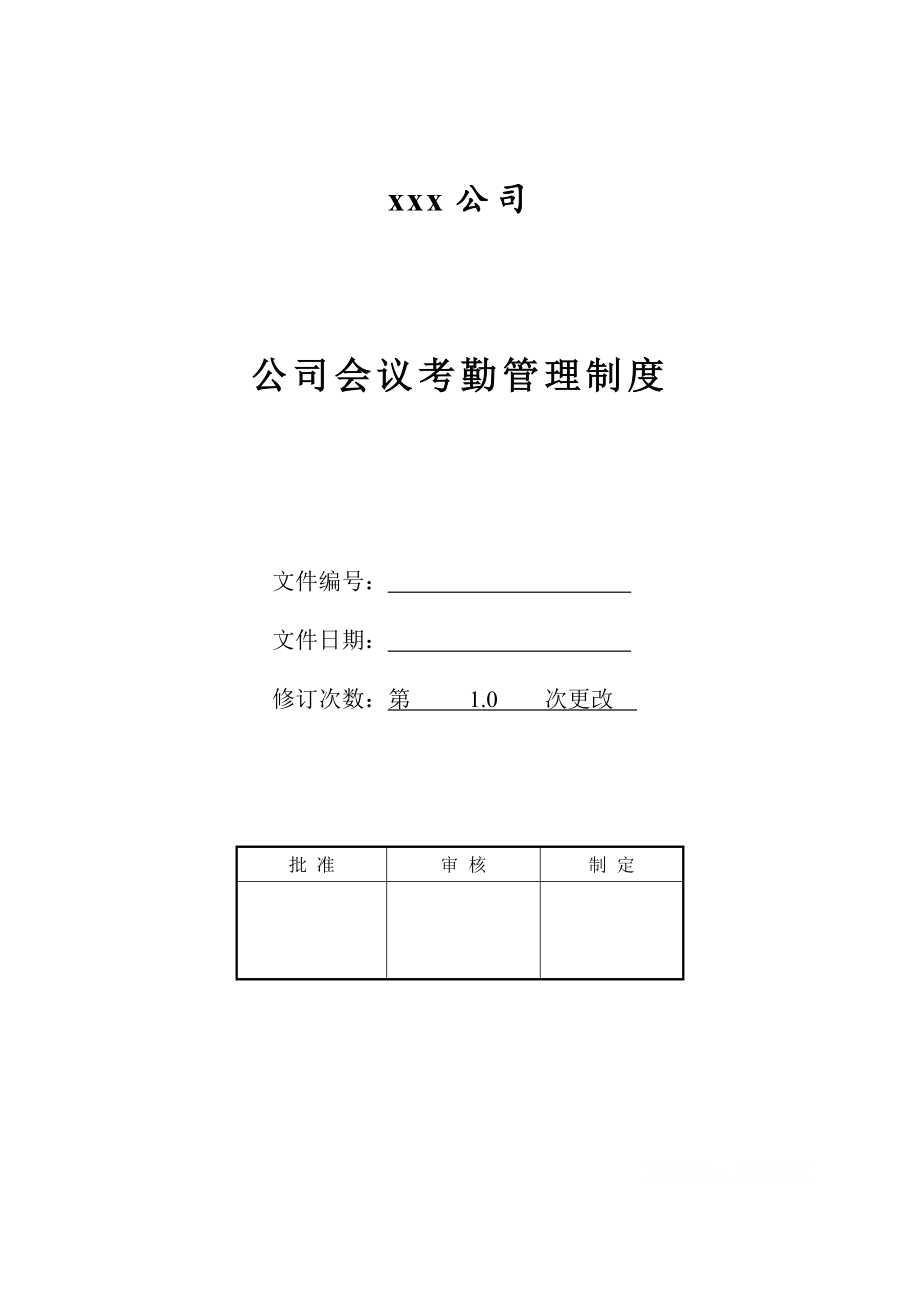 公司会议考勤管理制度.doc