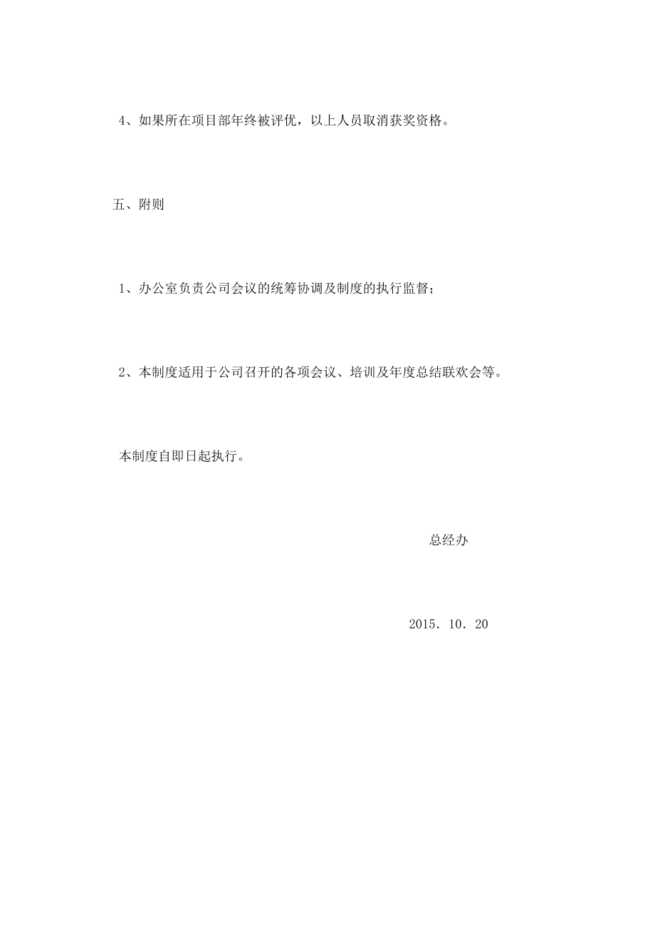 公司会议考勤管理制度.doc