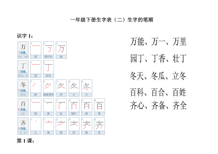 一年级下册生字表(二)字的笔顺和组词.doc