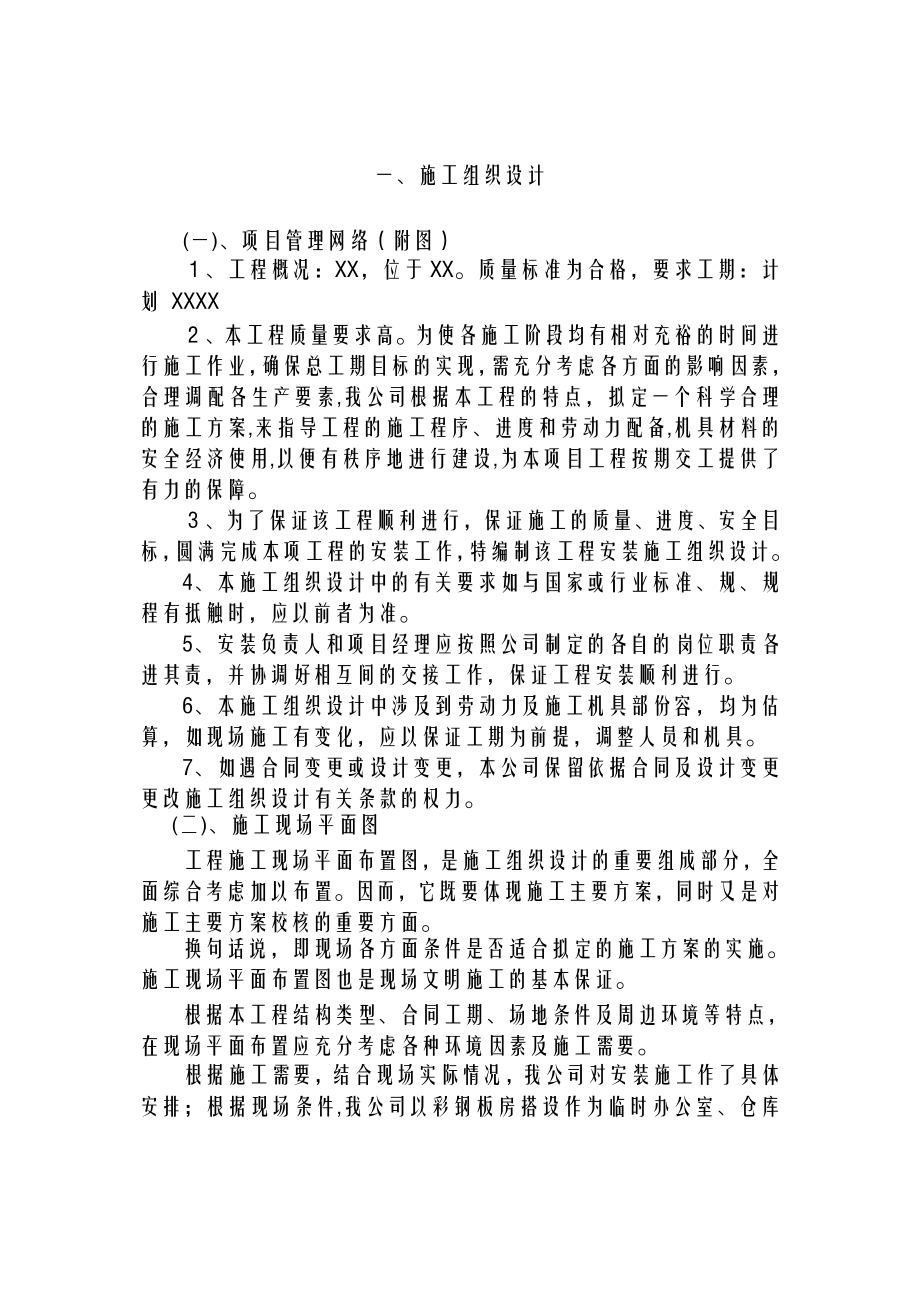 学校维修项目施工组织设计及对策.doc