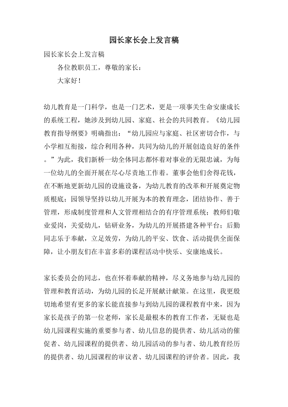 园长家长会上发言稿.doc