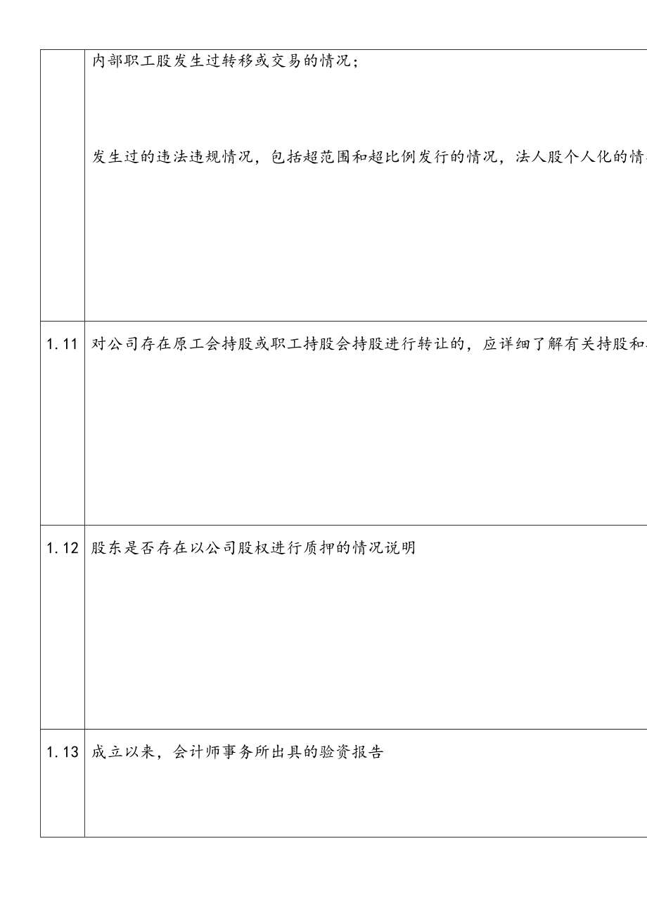 尽职调查问题清单.doc