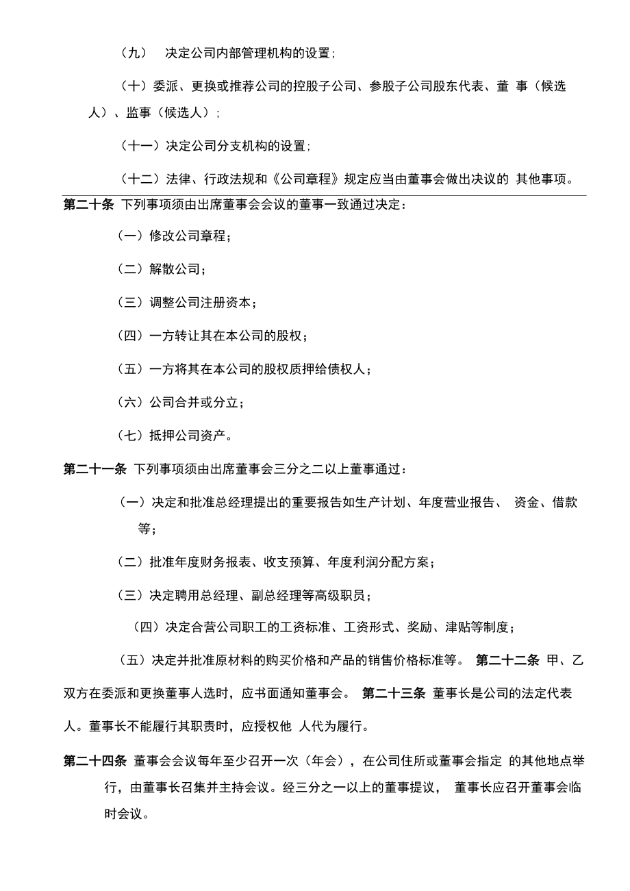 《公司章程》合营企业.doc