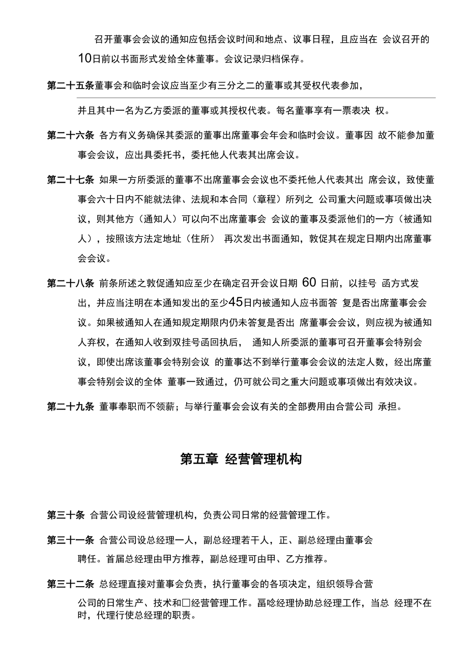 《公司章程》合营企业.doc