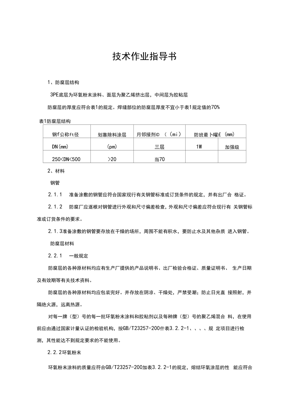 3PE防腐技术作业指导书.doc