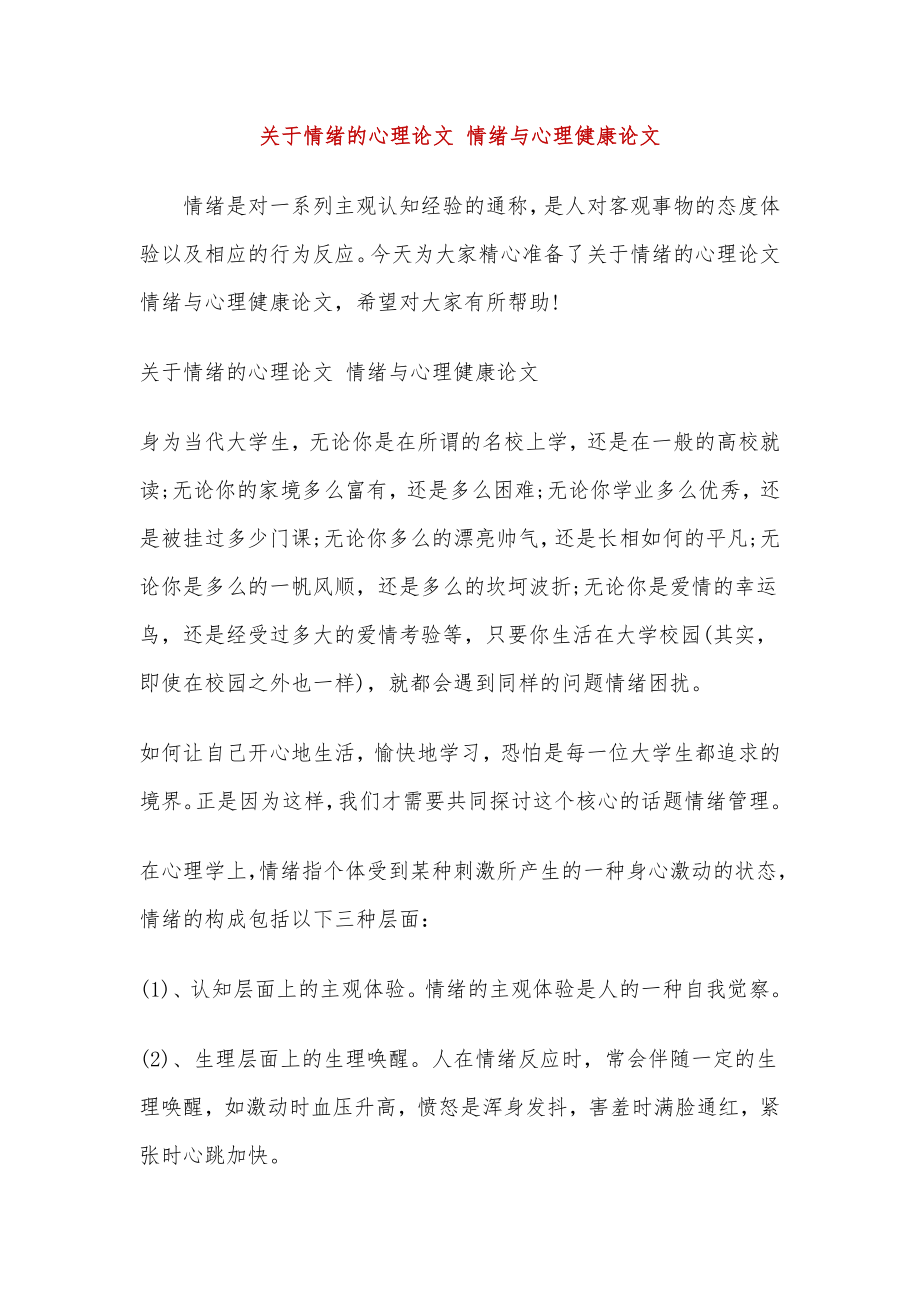 关于情绪的心理论文情绪与心理健康论文.doc