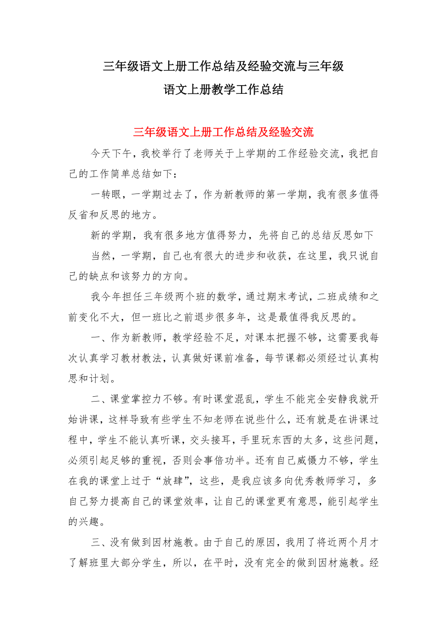 三年级语文上册工作总结及经验交流与三年级语文上册教学工作总结.doc