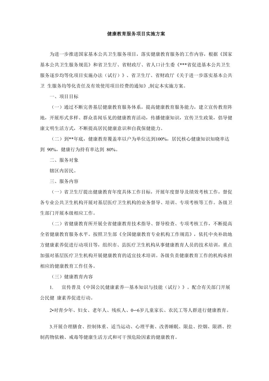 健康教育服务项目实施方案.doc