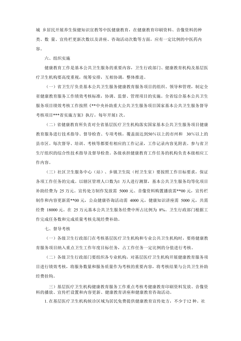 健康教育服务项目实施方案.doc