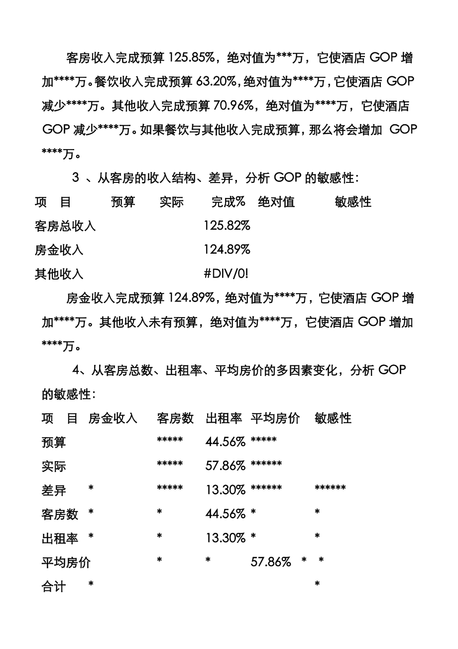 如何解读分析酒店财务数据.doc