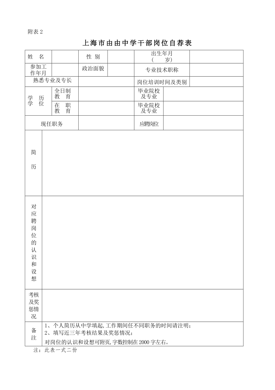 上海市由由中学中层干部聘任方案.doc