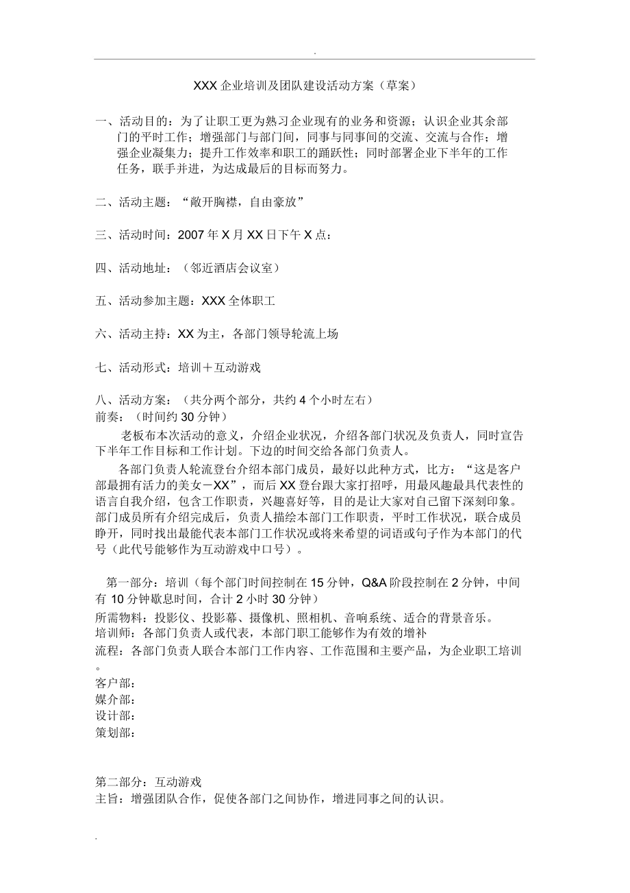 公司培训团队建设活动方案.doc