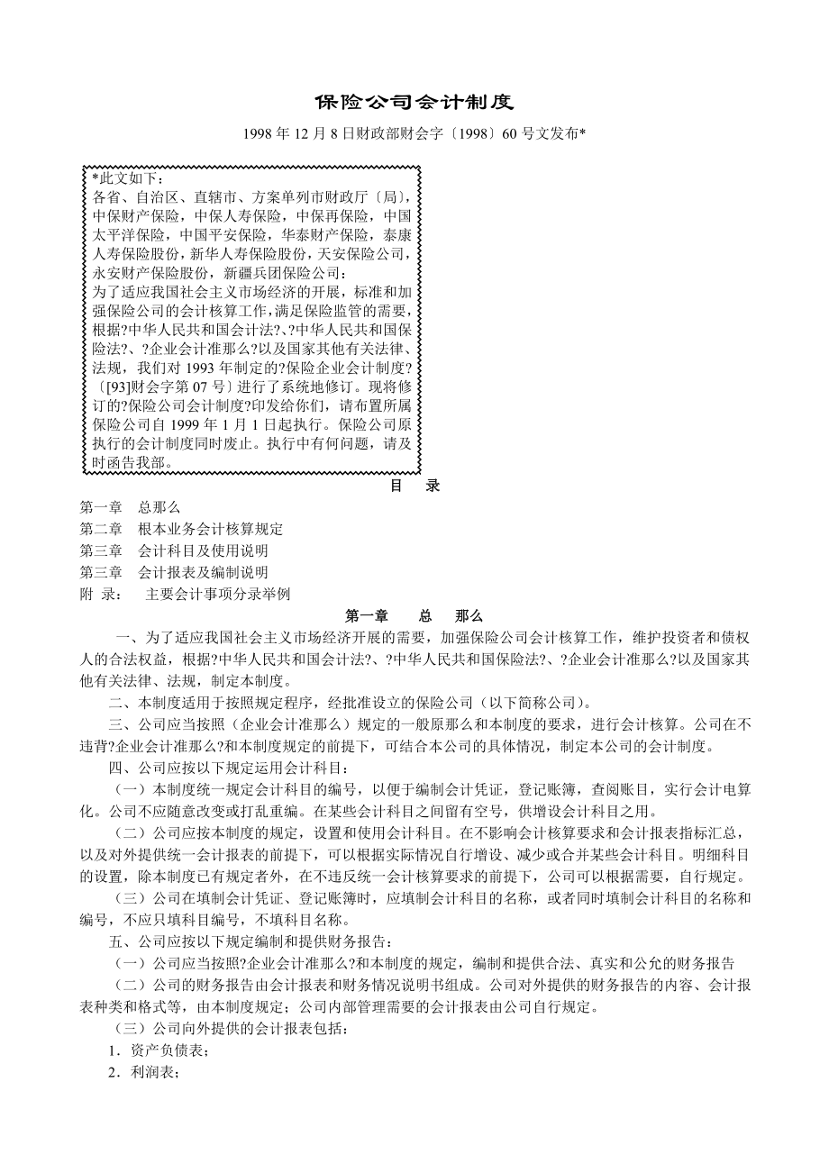 某保险公司会计管理制度.doc