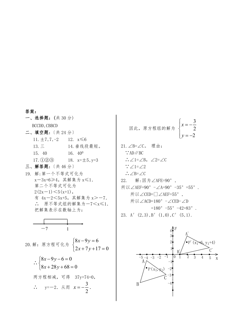 人教版七年级数学（下册）月考测试题.doc